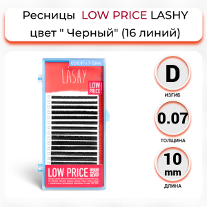LOW PRICE Ресницы чёрные LASHY - 16 линий